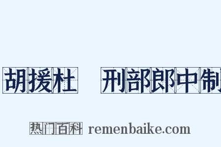 胡援杜纮刑部郎中制是什么意思的图片